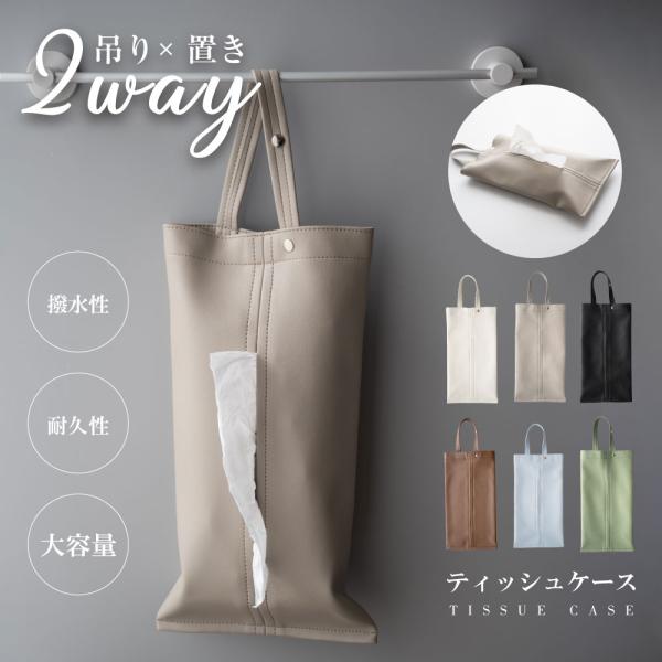 【掛け×置き２WAY/ベルト付きティッシュケース】バッグ型の吊るせるティッシュケース。手を伸ばせるところに見栄えよく吊るせて場所を取らない。もちろん置いて使える２WAYタイプ。【2段階調節吊り下げベルト/車内・ベビーカーに装着可能】吊り下げ...