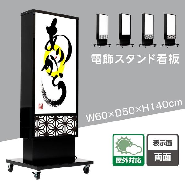 BESTSIGN（ベストサイン） 電飾看板 和風 高さ140cm 屋外仕様 アルミ式