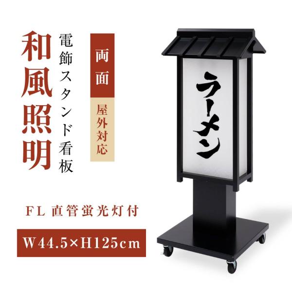 BESTSIGN（ベストサイン） 電飾看板 和風看板 高さ125cm 屋外仕様