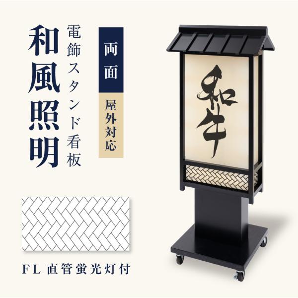 BESTSIGN（ベストサイン） 電飾看板 和風看板 高さ135cm 屋外仕様
