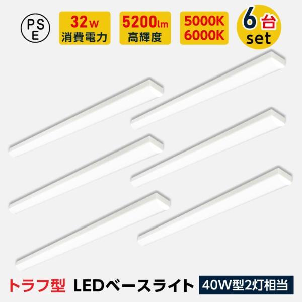 BESTSIGN（ベストサイン） ledベースライト 40W型 2灯相当 トラフ型 6