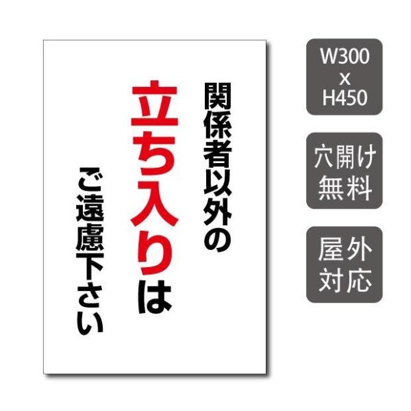 関係者以外の立ち入りはご遠慮ください」プレート看板 アルミ複合板 