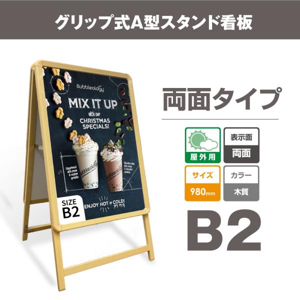 BESTSIGN A型スタンド看板 B2サイズ 両面タイプ 木目フレーム 高