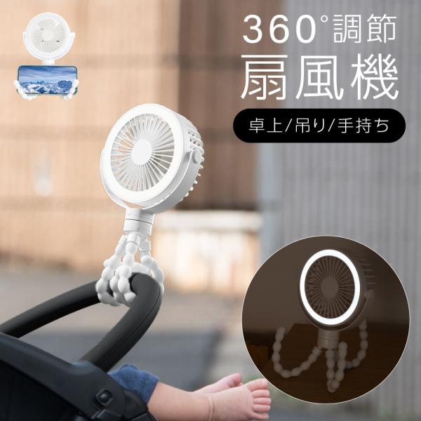 卓上扇風機 ベビーカー 扇風機 360°角度調節可能 持ち運び 三脚 小型