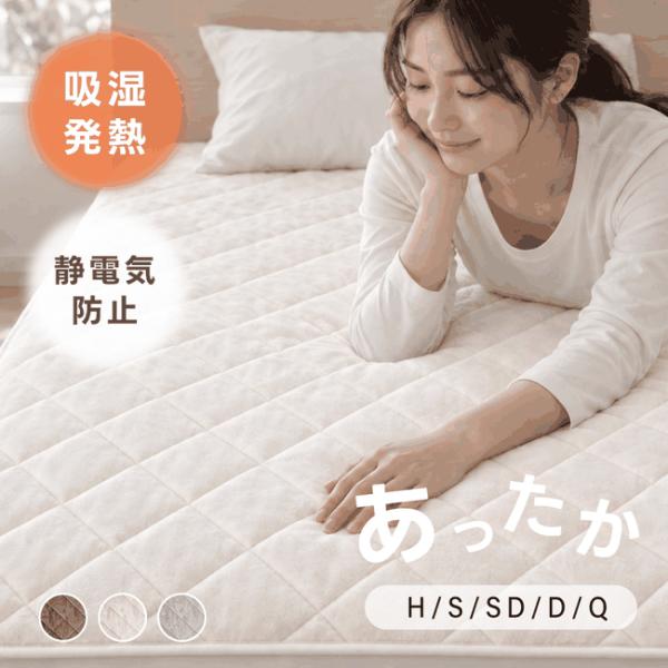 敷きパッド 吸湿発熱 フランネル 抗菌防臭 静電気防止 洗える ゴムバンド付き 冬用 ハーフ シングル セミダブル ダブル zk-fypd01