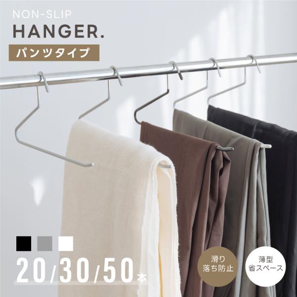 ハンガー ズボンハンガー すべらない 20本set 30本 50本 セット パンツ