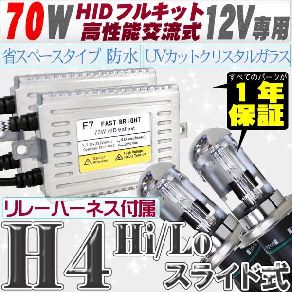 HIDキット 70W H4スライド式Hi/Lo 6000K リレーハーネスキット付 高