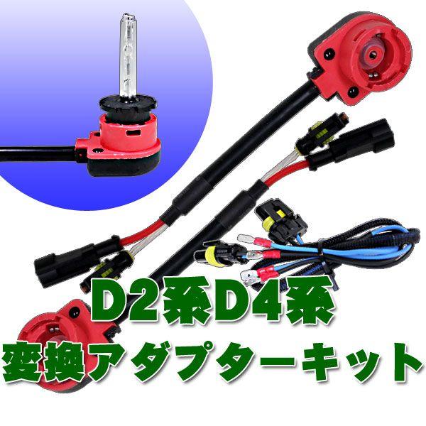 D2系D4系アダプターキット電源コード付 HID用（D2C/D2R/D2S D4C