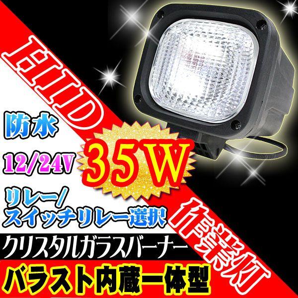 HIDワークライト（HID作業灯）35W バラスト内蔵一体型 12V/24V両対応