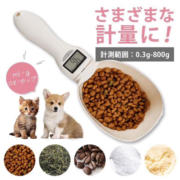 デジタル計量スプーン★簡単操作、取り外し可能なスプーンでペットの体重管理4つの測定単位：効果的にg、ml、カップ、ozで測定します。 小麦粉、豆、フレーバー、水などの固体成分と液体成分の両方を計量します。UNITボタンを押すだけで測定単位を...