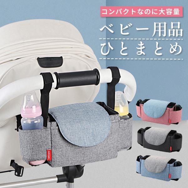 2way ベビーカーバッグ”ベビー用品、ひとまとめ。”【商品説明】◆ベビーカーに取り付け可能な便利バッグ♪◆赤ちゃん用のおもちゃ、シッピーカップ、哺乳びん、おむつに加え、携帯電話、本、鍵、飲み物、お菓子など、様々な物を収納可！◆マジックテー...