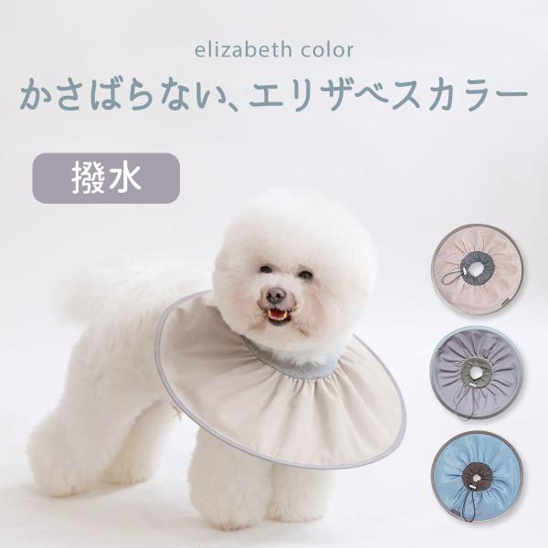 硬くない、重くない、コンパクトになる撥水エリザベスカラーペットの首につける部分は伸縮性に優れた綿ニットで着用感抜群!エリザベスカラーと言えば厚みがあったりかさばるものが多いですがこちらはクルっとすると薄くコンパクトになります。コンパクトにし...