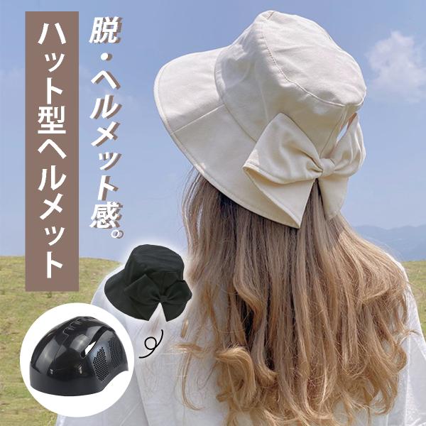 ハット型ヘルメット ヘルメット 自転車 レディース ハット型 帽子型ヘルメット 女性 大人 帽子 おしゃれ かわいい バケットハット 大人用 街乗り 蒸れない