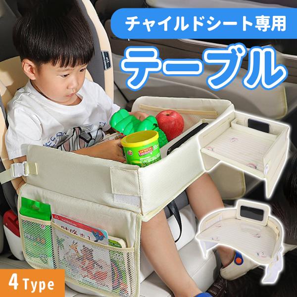 チャイルドシートテーブル【商品説明】◆チャイルドシートに取り付けできる専用テーブル♪◆両サイドの収納ポケットで整理整頓！◆使わないものはサッとしまえて迷子にならない♪◆テーブル面は防水フィルムでお手入れ簡単◎◆チャイルドシートにしっかり固定...