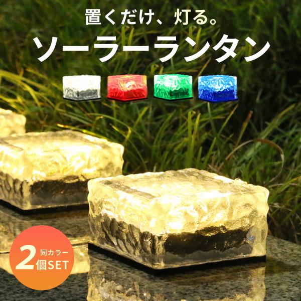 ソーラーランタン 2個セット ライト ガーデンライト 自動充電 耐久ガラス 屋外 防水 ランタン おしゃれ 庭 ガーデン ライトアップ 外構 かわいい 置き型