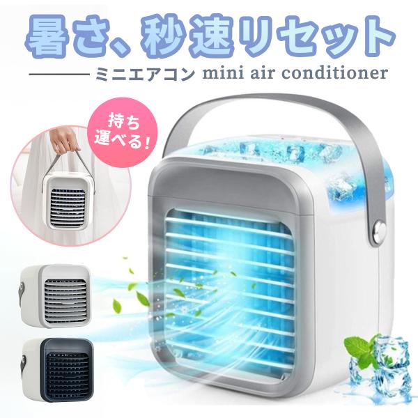 ミニエアコン 冷風扇 小型 冷風機 卓上 冷風扇風機 ポータブルエアコン 氷 涼しい U 3段階風量 静音 タイマー  卓上扇風機 卓上クーラー ミニクーラー