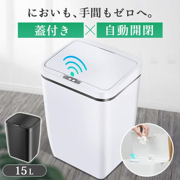 センサー付きゴミ箱【商品仕様】●サイズ(約)外寸：34×20×24cmゴミ袋(高さ＋フレーム)：26×19×23cm●重量(約)870g●容量(約)15L●カラーブラック/ホワイト※乾電池は付属していません。※密閉ではないため、生ごみなどを...