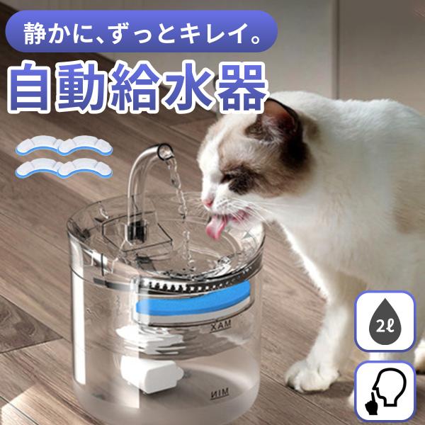 自動給水器 猫 犬 水飲み器 おすすめ 替えフィルター 4枚 8枚 ペット 自動 給水器 自動水やり器 ディスペンサー 自動水やり機 水飲み器 ペット自動給水器 循環式