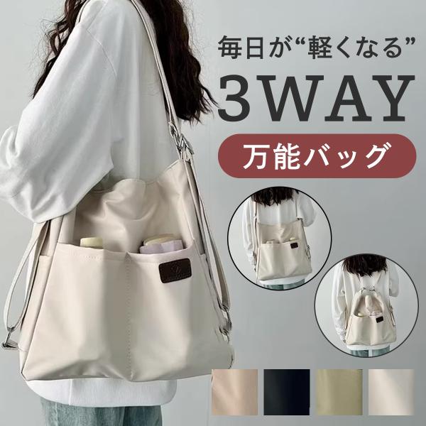 3wayバッグ ショルダーバッグ リュックサック 斜めがけ 肩掛け リュック 3way バッグ 軽量 大人 ナイロン 大容量 A4 大きめ 撥水 ショルダー トートバッグ