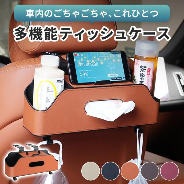 ティッシュケース 車 後部座席 収納ボックス ドリンクホルダー スマホスタンド 多機能 ソフトパック カー用品 車載 車用 収納 おしゃれ PUレザー 車内