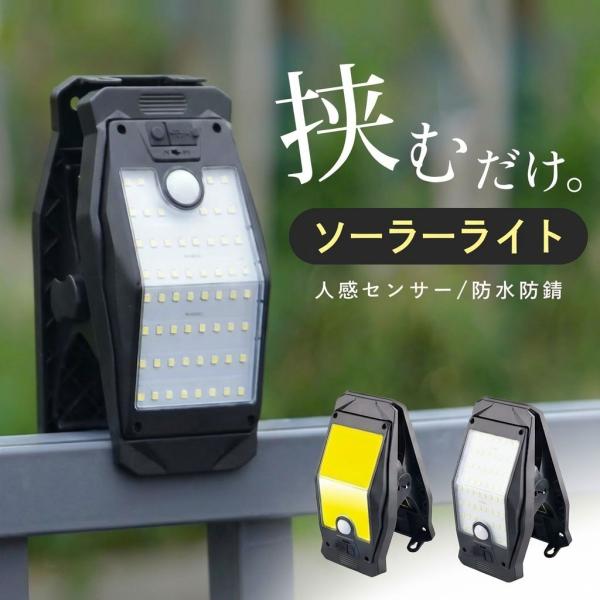 センサーライト 屋外用 ソーラー クリップ式 USB充電 人感センサー クリップライト LED 防水 防犯 ガーデンライト ウォールライト 明るい 自動点灯 消灯 常夜灯
