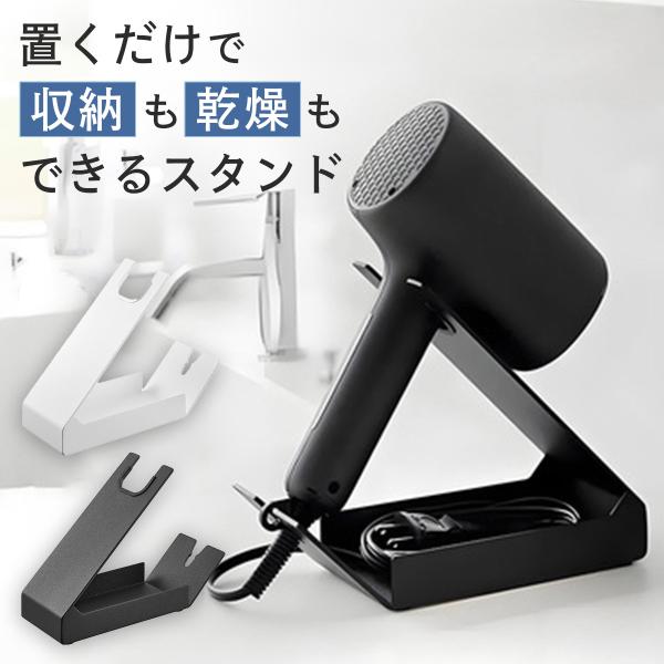 ドライヤーホルダー ドライヤースタンド ドライヤー収納 ドライヤー置き スタンド アイロン コテ 置き 小物入れ アクセサリー入れ コード収納