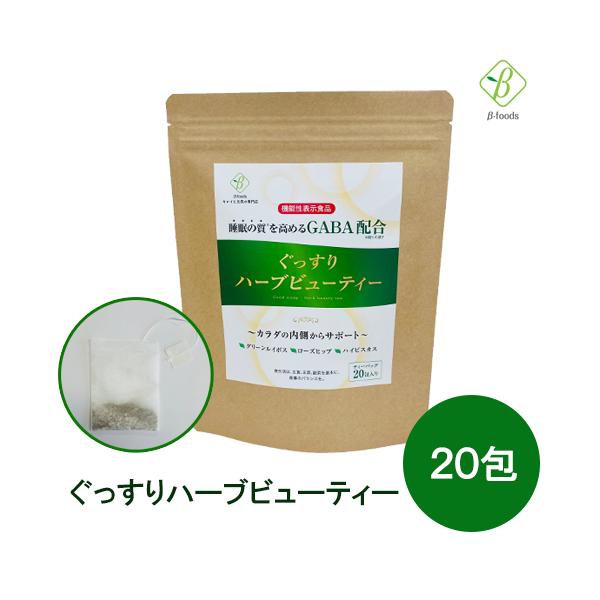 ノンカフェイン ハーブティー 安眠 睡眠 GABA 機能性表示食品 ぐっすりハーブビューティー 2.2g×20包 メール便  寝る前 お茶 グリーンルイボス [M便 1/2] 爆買