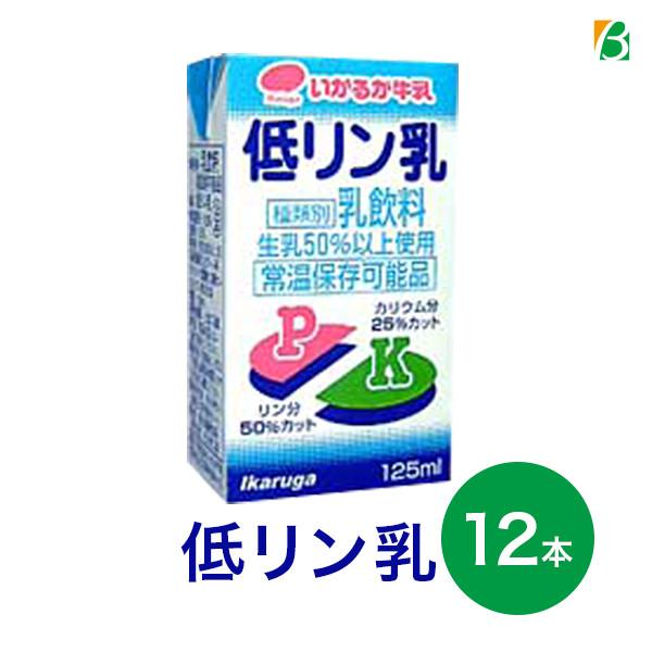 他サイト： 低リン乳 125ml×12本入り 低リンミルク 低カリウム いかるが牛乳の商品画像