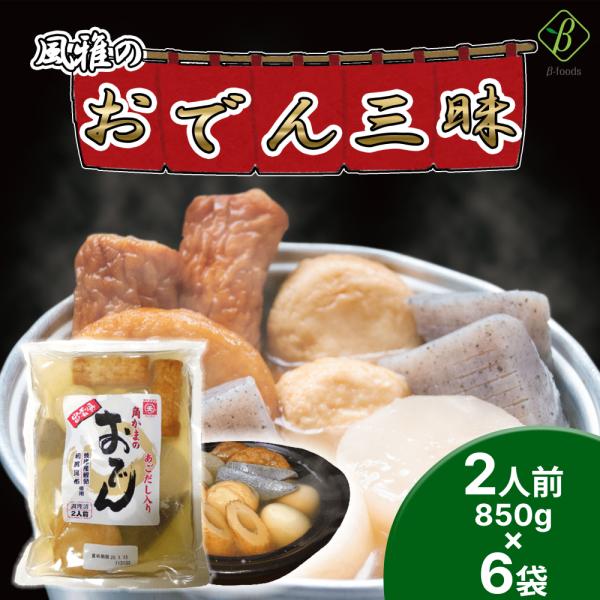 あご(トビウオ)ちくわ×2・こんにゃく×2・とうふだんご×2・たまご×2・さつま揚げ×2・だいこん×2、の6品目。レトルトとは違う、新含気調理システムで具材の色や形、食感を保ちます。1袋が2人前のたっぷりサイズとなっており、本格的な出雲風お...