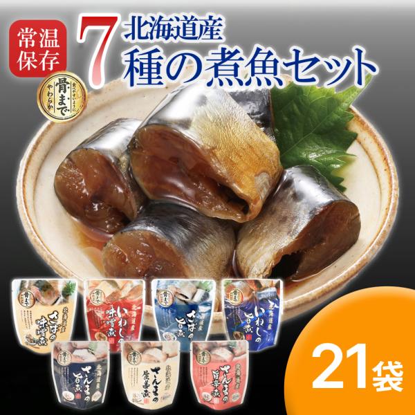 煮魚セット 骨まで美味しい煮魚セット（7種×3袋）21袋セット 調理済み おかず 魚 送料無料 メール便 レトルト食品 北海道産 ギフト 長期保存 まとめ買い 爆買