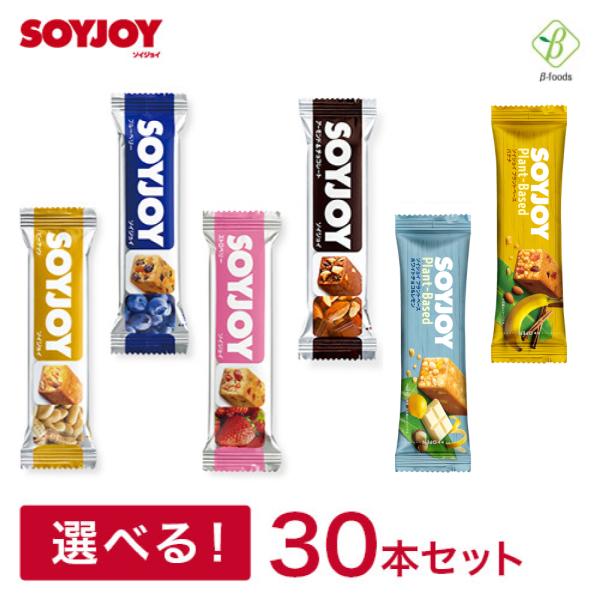 SOYJOY(ソイジョイ) 選べる10種・30本セット(10種×各3個)  大塚製薬 まとめ買い