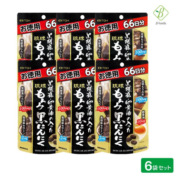 黒ごま セサミン 黒胡麻・卵黄油の入った琉球もろみ黒にんにく 徳用 198粒(66日分)×6袋セット 井藤漢方製薬 サプリメント サプリまとめ買い メール便 爆買
