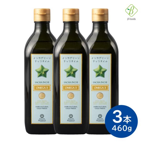 インカグリーンナッツオイル 460g×3本セット サチャインチオイル 