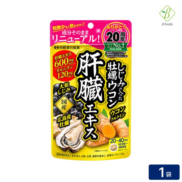 リニューアル！ しじみの入った牡蠣ウコン肝臓エキス 80粒 ウコン 粒 サプリ メール便  [M便 1/4] ポイント消化 井藤漢方製薬 爆買