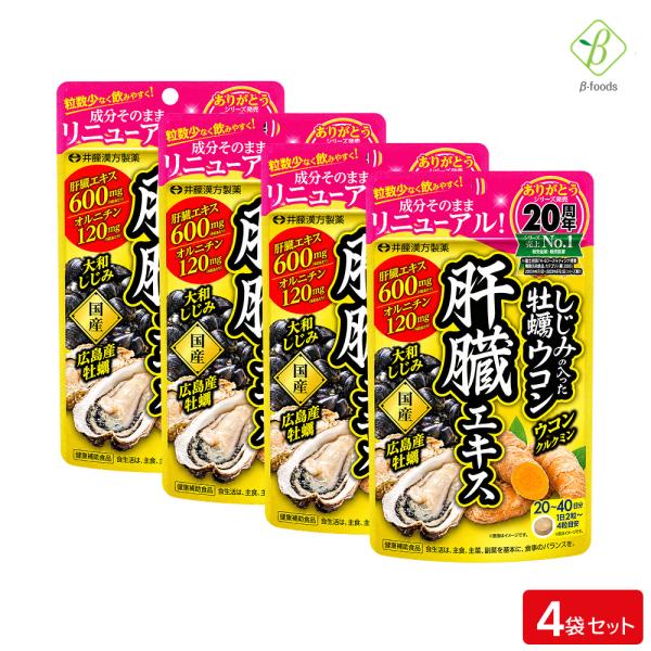 リニューアル！ しじみの入った牡蠣ウコン肝臓エキス 80粒×4袋セット ウコン 粒 サプリ メール便  [M便 1/4] ポイント消化 井藤漢方製薬 爆買