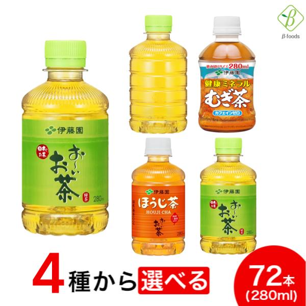 伊藤園 選べる3箱セット 280ml×72本（24本×3ケース）ペットボトル 小さい おーいお茶 よりどり 国産 ※北海道・沖縄・離島は別途送料880円が必要