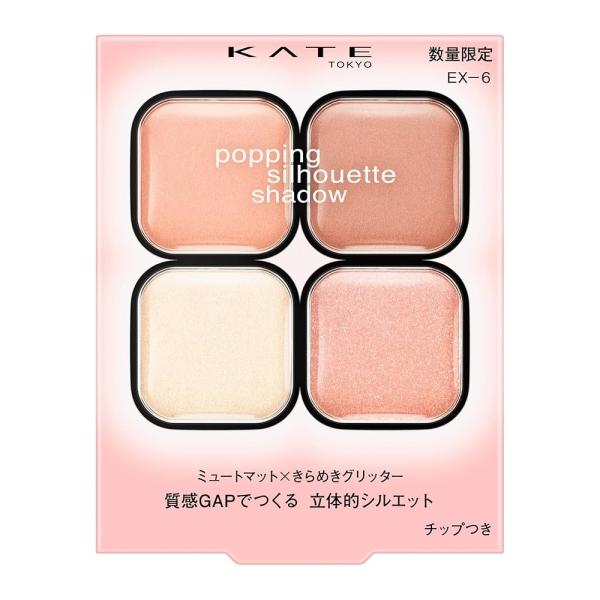 在庫品 ケイト KATE ポッピングシルエットシャドウ EX-6 質感トリックシャドウ #ミスティーチュールカラー チュチュピンクポップ 限定色