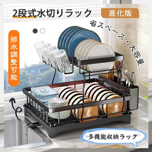 この多機能2段水切りラックは最適な便利なアイテムです。ブラックとホワイトの2色から選べ、キッチン内で美しく調和します。水切りカゴや水切りバスケットとして、大容量で頑丈な設計です。縦31cm、横44cm、奥行33cmのコンパクトなサイズで、キ...