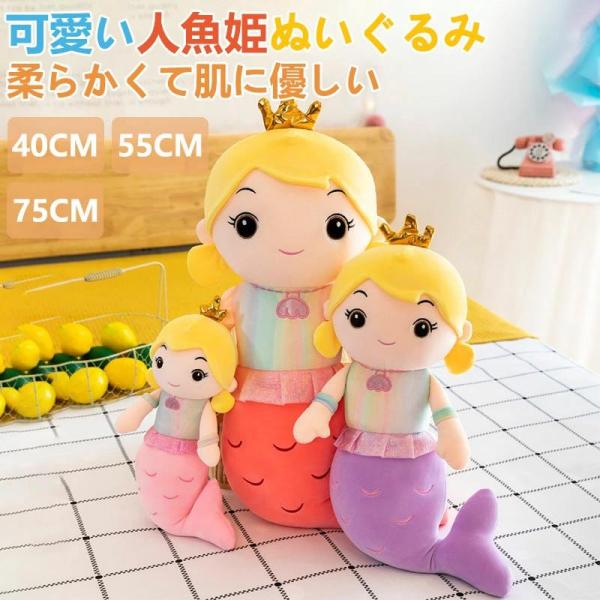 人魚姫 ぬいぐるみ 可愛い 部屋飾り 子供 男の子 女の子 プレゼント