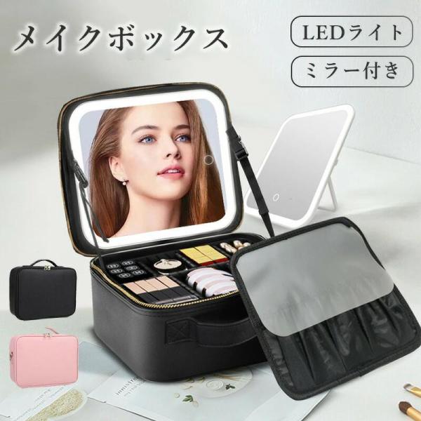 メイクボックス ミラー付き ライト付き 鏡付き LEDライト 無段階明るさ