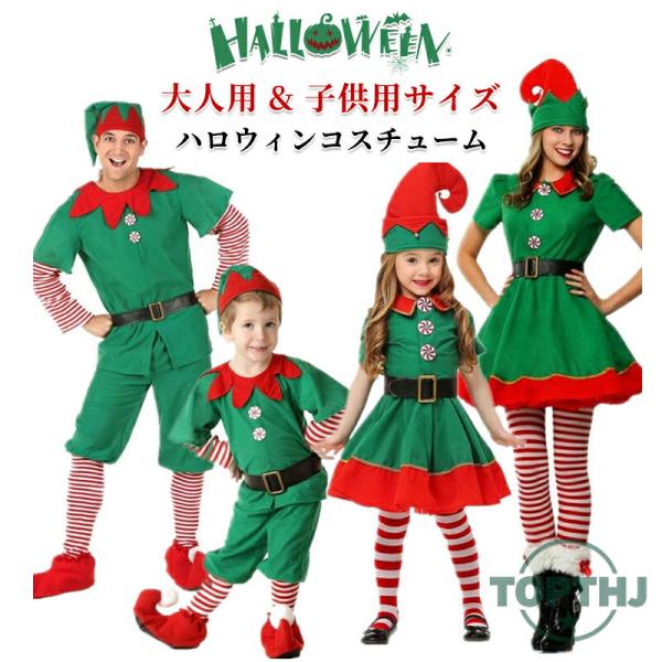 クリスマス エルフ コスプレ 親子お揃い 家族お揃い 兄妹 カップル キッズ 大人 緑 赤 セットアップ コスチューム 可愛い 仮装 パーティー 撮影 演劇 cosplay
