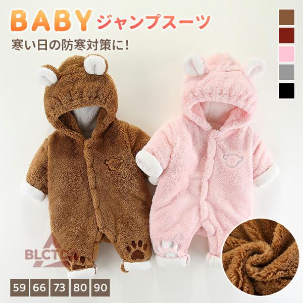 寒い季節にぴったりのジャンプスーツです！クマ耳が特徴的でとても可愛い♪裏起毛になっているので、寒い日のおでかけで着るのにぴったりです！このジャンプスーツなら雪遊びも楽しく遊べます。兄弟やお友達とお揃いコーデも楽しめちゃいます♪この時期のプレ...