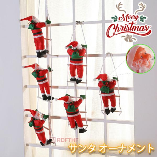 選べる3タイプ クリスマス はしご サンタクロース オーナメント サンタ