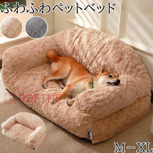 犬用ベッド・クッション ベージュとブラウン ペットベッド 洗える 犬 猫 ペット ソファーベッド カバーを外して