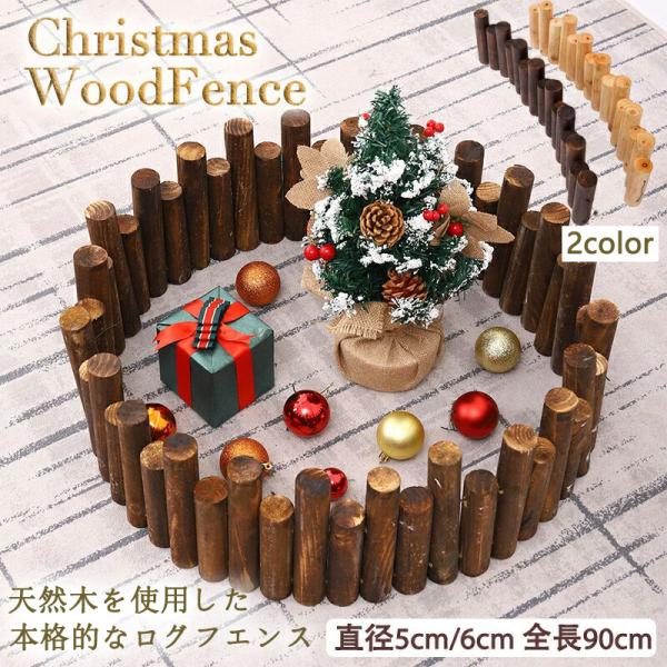 商品情報商品名：ウッドフェンスカラー：ブラウン、ベージュ素材：天然木材【Sサイズ】太さ5cm・高さ10-15cm・全長90cm・18本【Mサイズ】太さ6cm・高さ10-15cm・全長90cm・15本本物の丸太を使用したクリスマスツリー用&a...