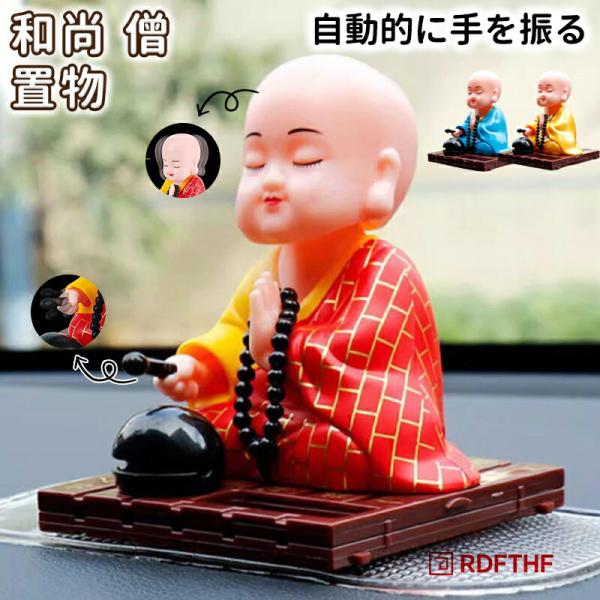 和尚 僧 坊ちゃん 動く小坊主 坊主 置物 木魚を叩く 車内 装飾物 自動