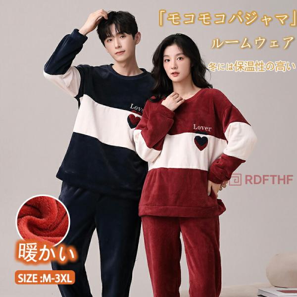 ペアパジャマ 冬 モコモコ 男女2着 セット 長袖ハート シンプル