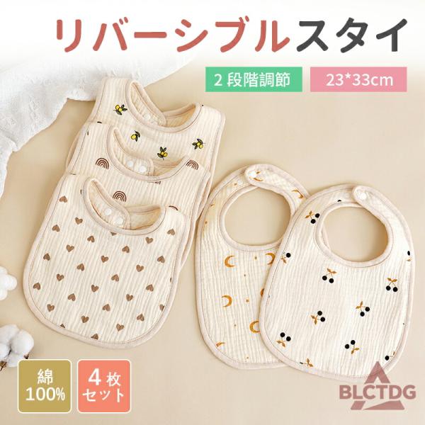 このリバーシブルスタイは、6重ガーゼで作られており、赤ちゃんの肌に優しい綿100％素材を使用しています。お食事時にも安心です。男の子にも女の子にも似合うかわいいデザインが特徴で、保育園やお出かけにも最適です。用途に合わせてお求めいただけます...