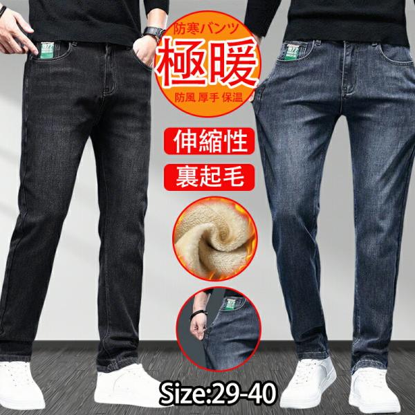 極暖ジーンズ ジーパン メンズ 裏起毛 デニムパンツ 暖かいパン 裏ボア
