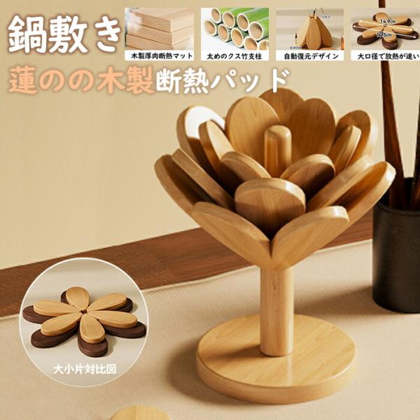 鍋敷き 蓮の ツリー型 ミニツリー なべしき 耐熱 蓮のコースター ブナ